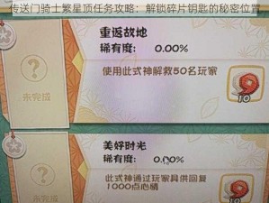 传送门骑士繁星顶任务攻略：解锁碎片钥匙的秘密位置