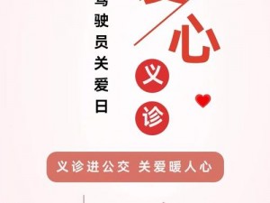 公交上的爱，你我共传递