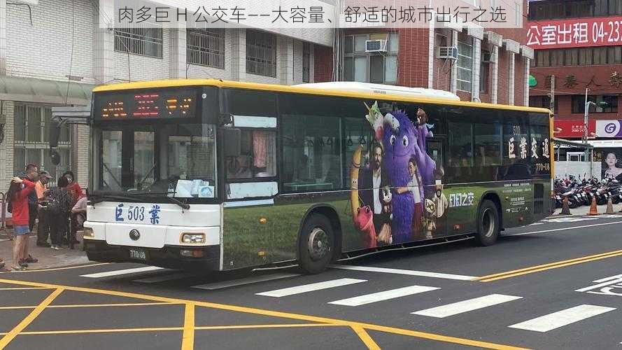 肉多巨 H 公交车——大容量、舒适的城市出行之选