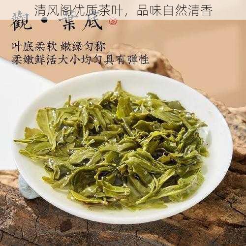 清风阁优质茶叶，品味自然清香