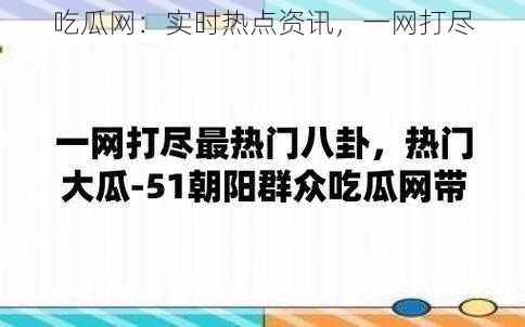 吃瓜网：实时热点资讯，一网打尽