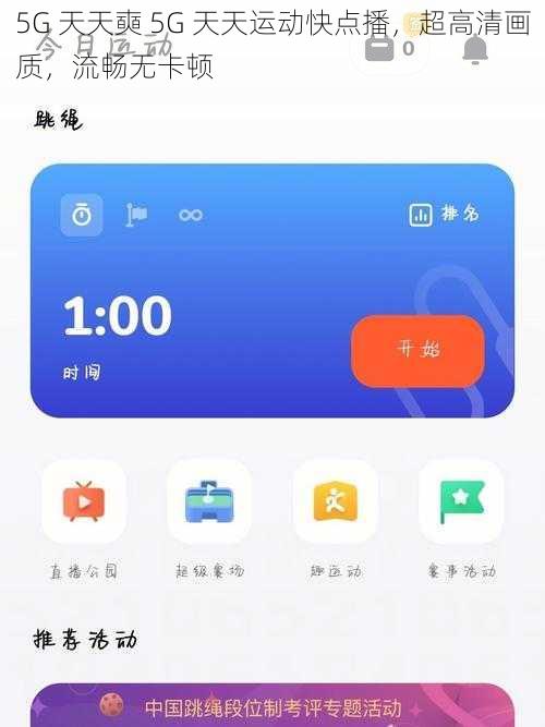 5G 天天奭 5G 天天运动快点播，超高清画质，流畅无卡顿