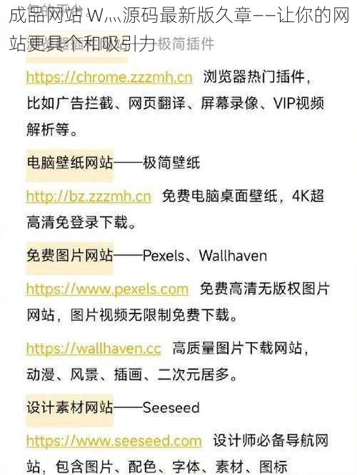 成品网站 W灬源码最新版久章——让你的网站更具个和吸引力