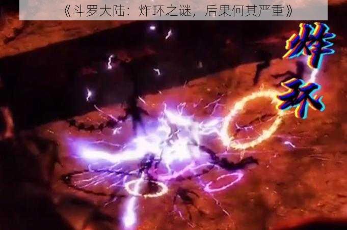 《斗罗大陆：炸环之谜，后果何其严重》