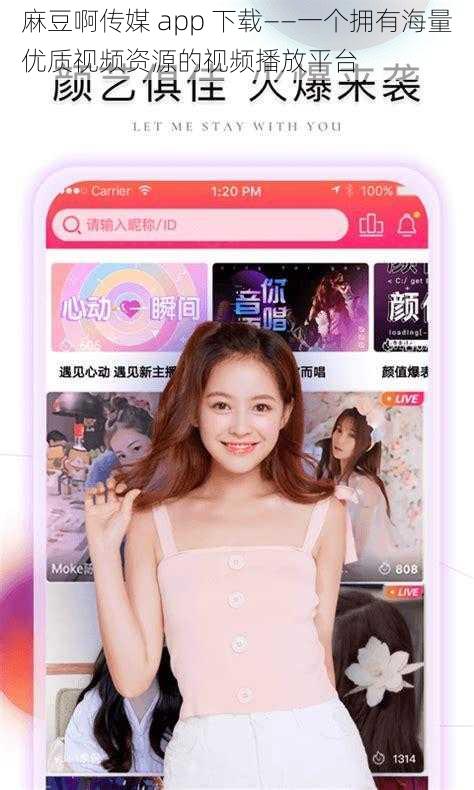 麻豆啊传媒 app 下载——一个拥有海量优质视频资源的视频播放平台