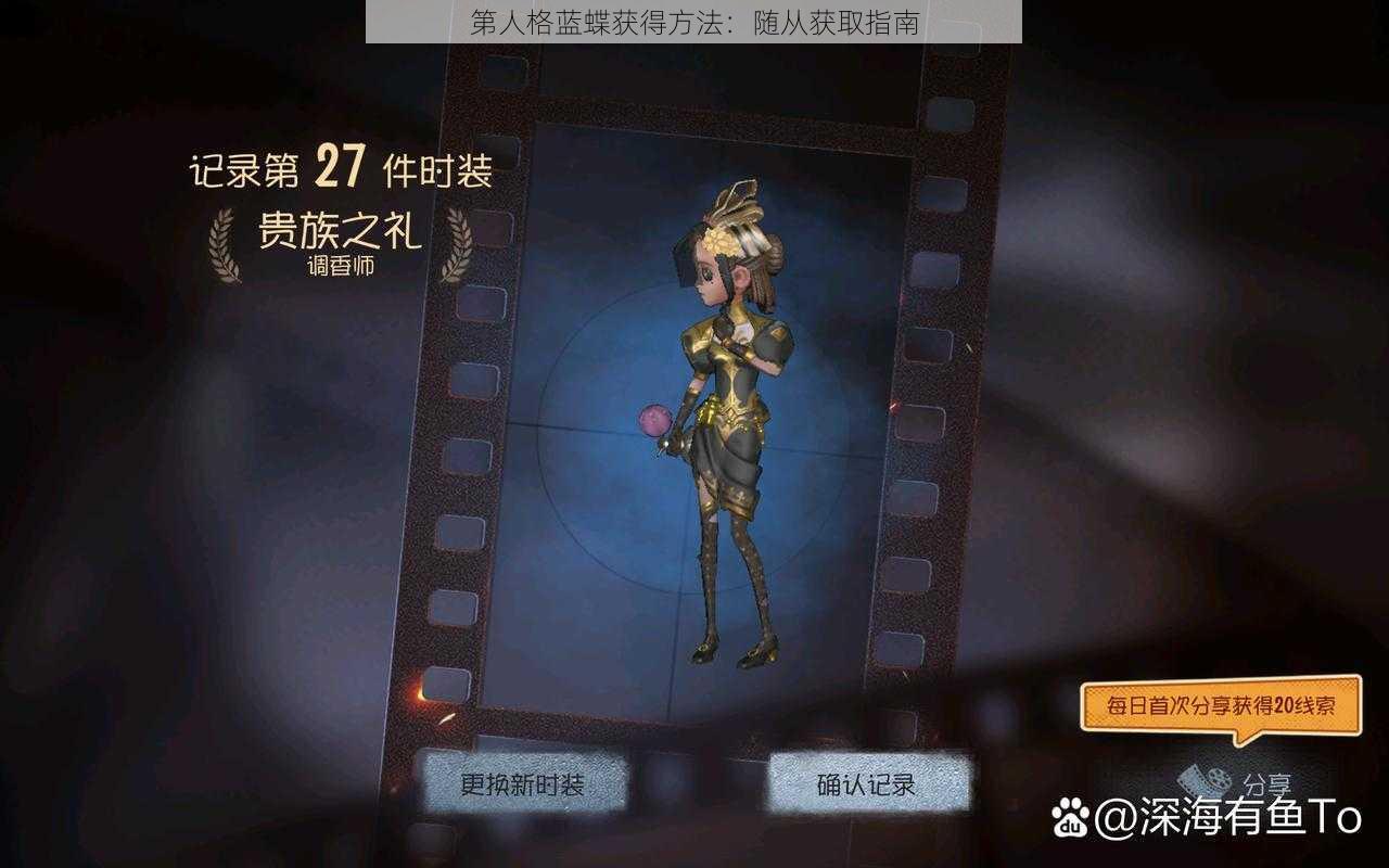 第人格蓝蝶获得方法：随从获取指南