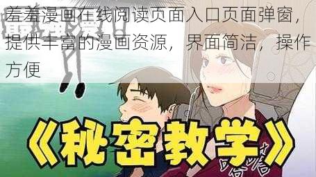 羞羞漫画在线阅读页面入口页面弹窗，提供丰富的漫画资源，界面简洁，操作方便