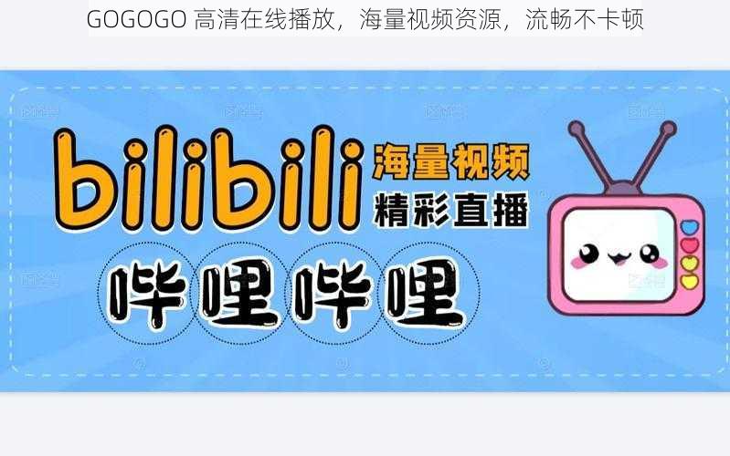 GOGOGO 高清在线播放，海量视频资源，流畅不卡顿