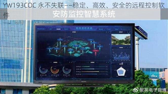 YW193COC 永不失联——稳定、高效、安全的远程控制软件