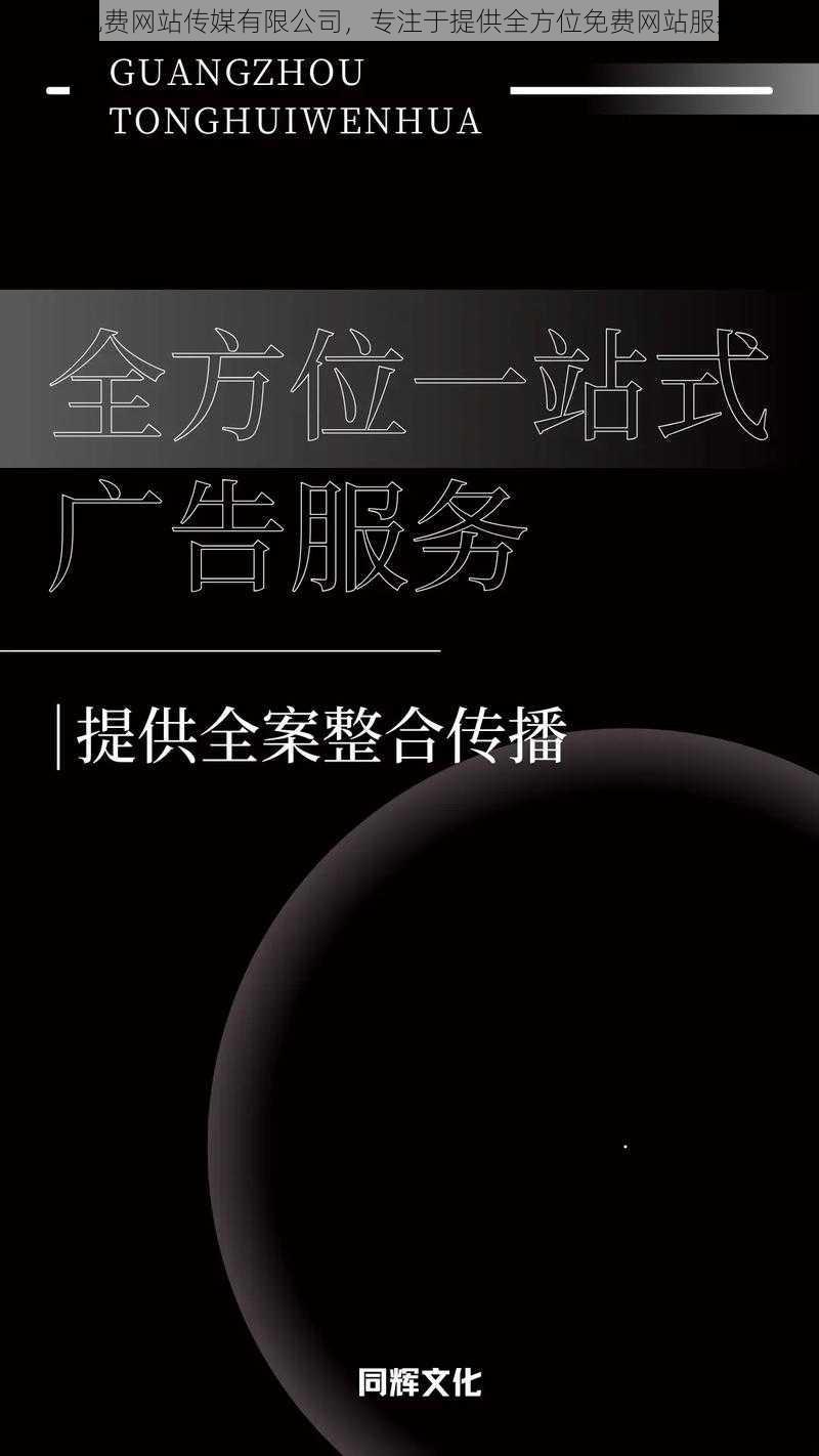 免费网站传媒有限公司，专注于提供全方位免费网站服务