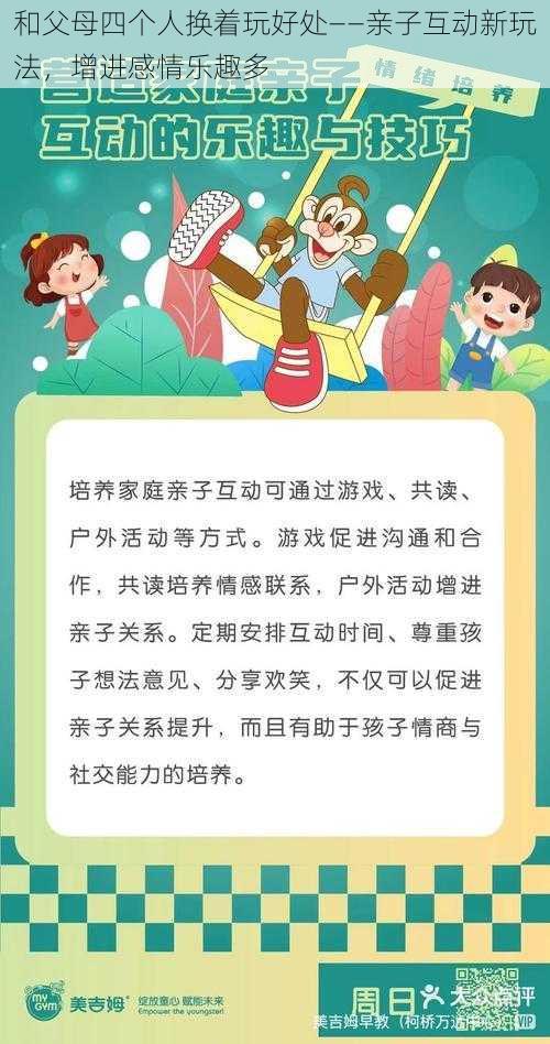 和父母四个人换着玩好处——亲子互动新玩法，增进感情乐趣多