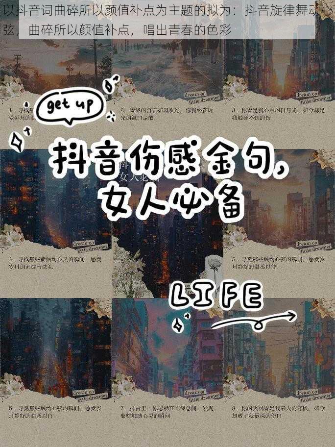 以抖音词曲碎所以颜值补点为主题的拟为：抖音旋律舞动心弦，曲碎所以颜值补点，唱出青春的色彩