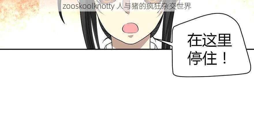 zooskoolknotty 人与猪的疯狂杂交世界