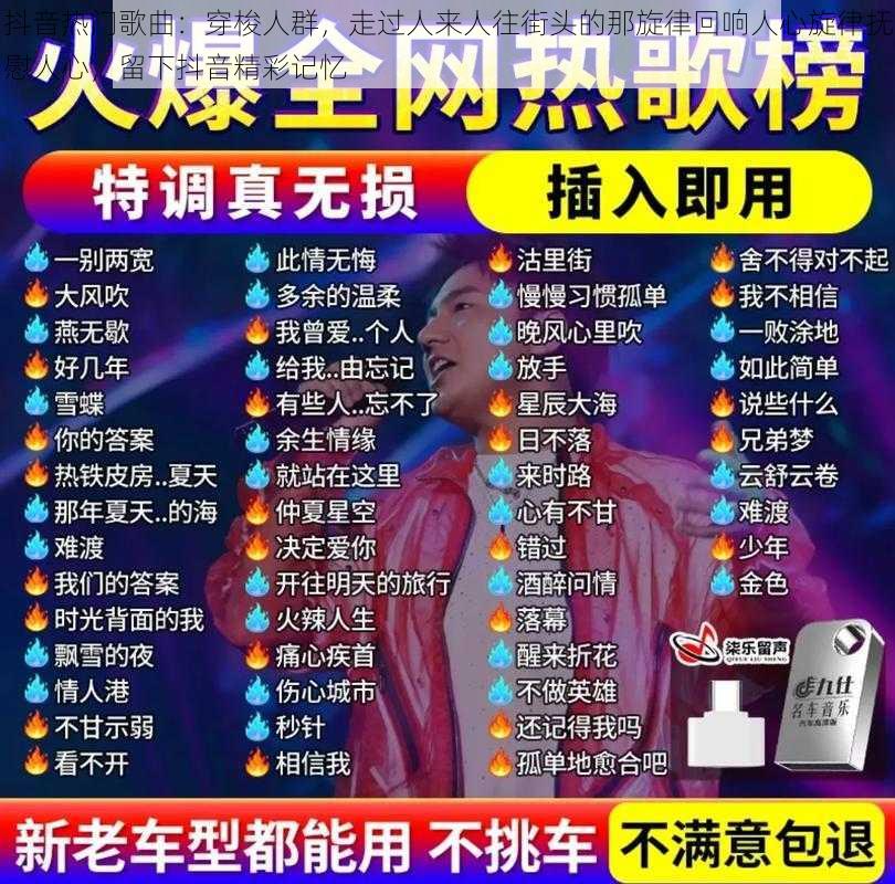 抖音热门歌曲：穿梭人群，走过人来人往街头的那旋律回响人心旋律抚慰人心，留下抖音精彩记忆