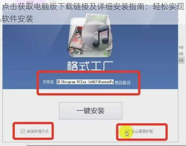 点击获取电脑版下载链接及详细安装指南：轻松实现软件安装