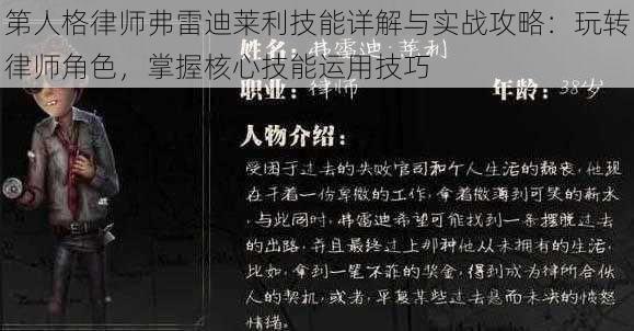 第人格律师弗雷迪莱利技能详解与实战攻略：玩转律师角色，掌握核心技能运用技巧