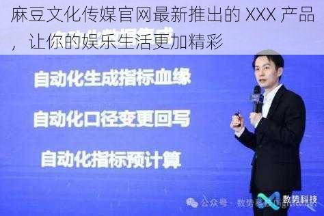 麻豆文化传媒官网最新推出的 XXX 产品，让你的娱乐生活更加精彩