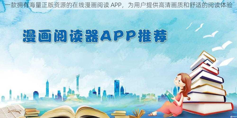 一款拥有海量正版资源的在线漫画阅读 APP，为用户提供高清画质和舒适的阅读体验