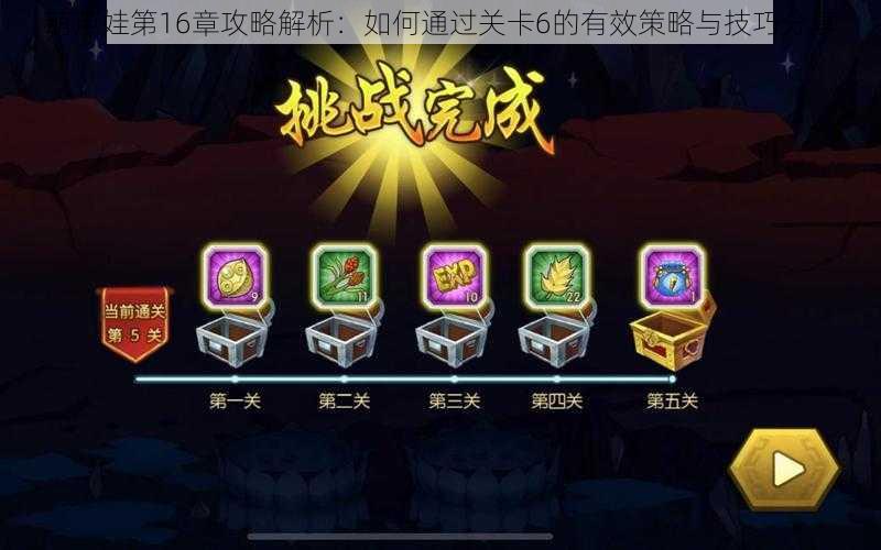 葫芦娃第16章攻略解析：如何通过关卡6的有效策略与技巧分享