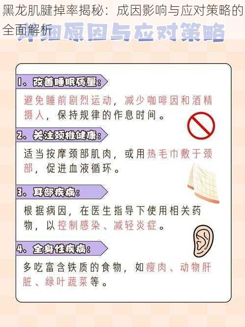 黑龙肌腱掉率揭秘：成因影响与应对策略的全面解析