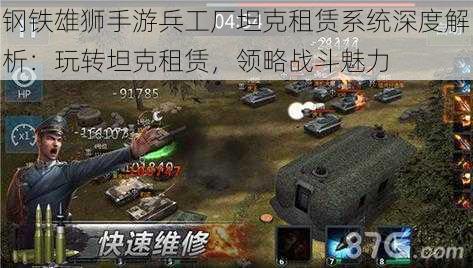 钢铁雄狮手游兵工厂坦克租赁系统深度解析：玩转坦克租赁，领略战斗魅力