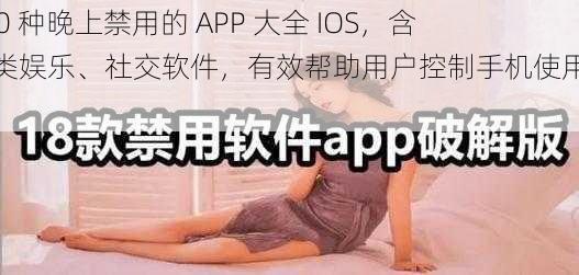 100 种晚上禁用的 APP 大全 IOS，含各类娱乐、社交软件，有效帮助用户控制手机使用时间