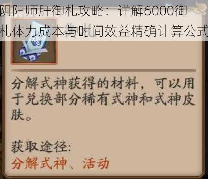 阴阳师肝御札攻略：详解6000御札体力成本与时间效益精确计算公式