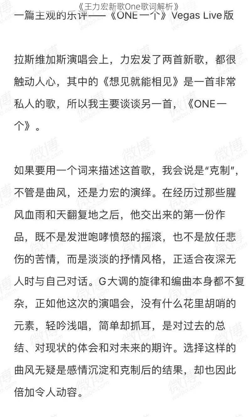 《王力宏新歌One歌词解析》