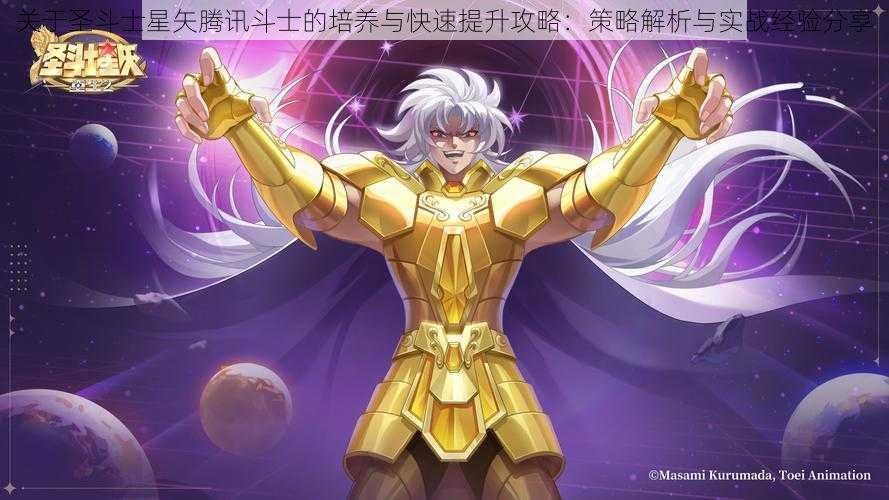 关于圣斗士星矢腾讯斗士的培养与快速提升攻略：策略解析与实战经验分享