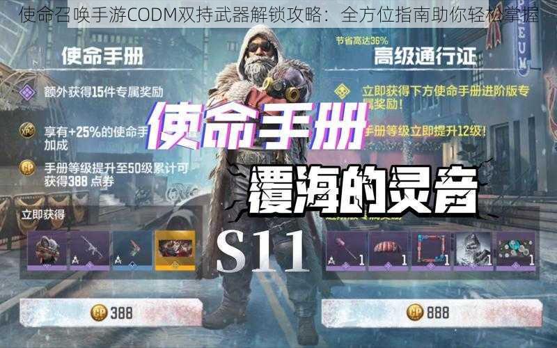 使命召唤手游CODM双持武器解锁攻略：全方位指南助你轻松掌握