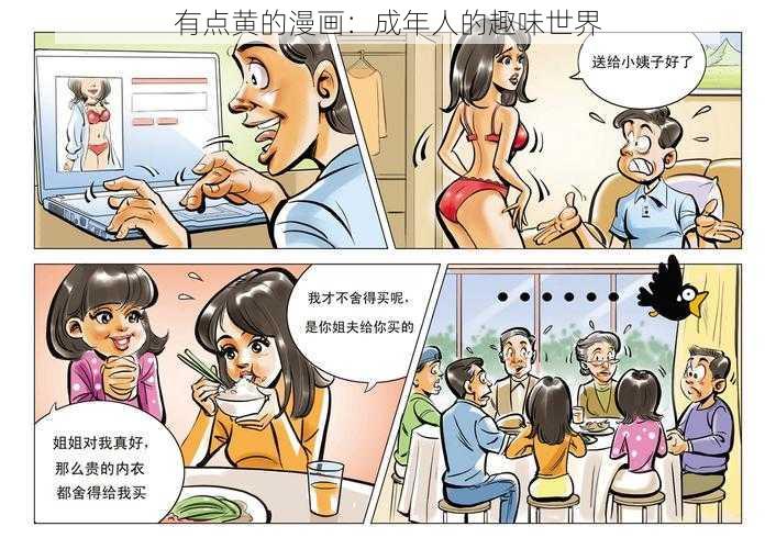 有点黄的漫画：成年人的趣味世界