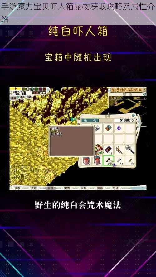 手游魔力宝贝吓人箱宠物获取攻略及属性介绍
