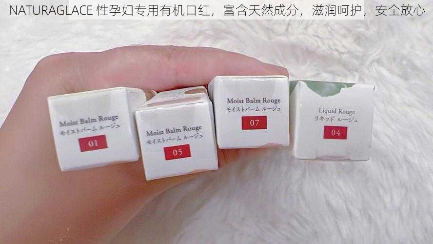 NATURAGLACE 性孕妇专用有机口红，富含天然成分，滋润呵护，安全放心