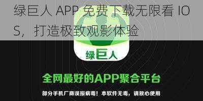 绿巨人 APP 免费下载无限看 IOS，打造极致观影体验