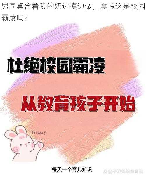 男同桌含着我的奶边摸边做，震惊这是校园霸凌吗？