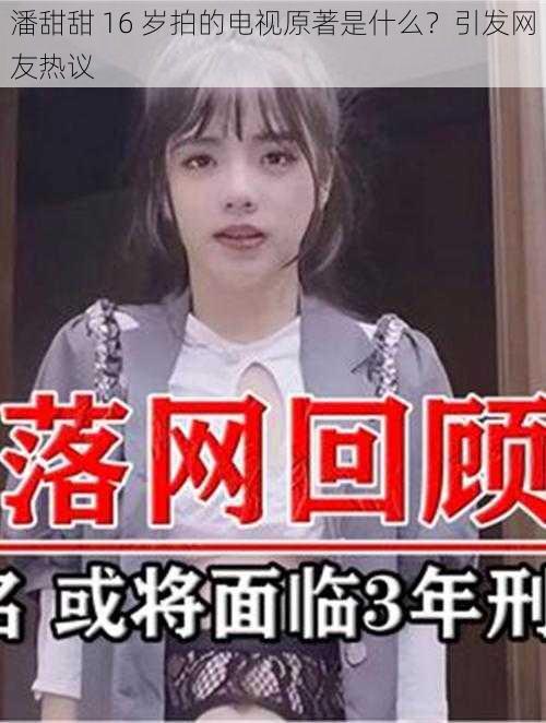 潘甜甜 16 岁拍的电视原著是什么？引发网友热议