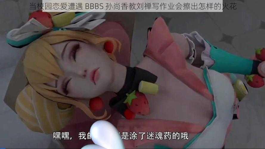 当校园恋爱遭遇 BBBS 孙尚香教刘禅写作业会擦出怎样的火花