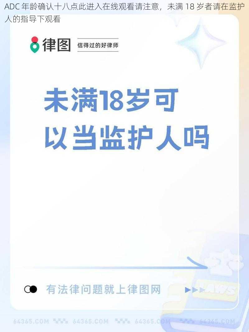 ADC 年龄确认十八点此进入在线观看请注意，未满 18 岁者请在监护人的指导下观看