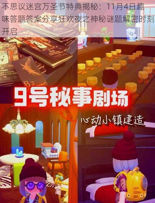 不思议迷宫万圣节特典揭秘：11月4日趣味答题答案分享狂欢夜之神秘谜题解密时刻开启