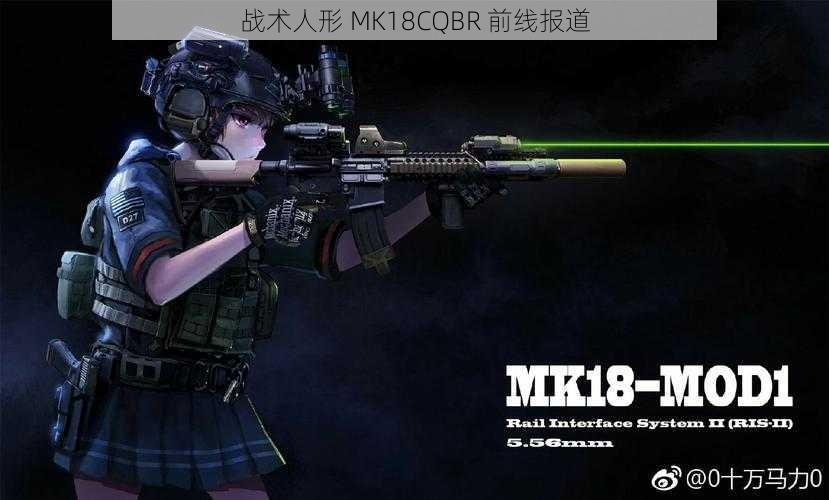 战术人形 MK18CQBR 前线报道