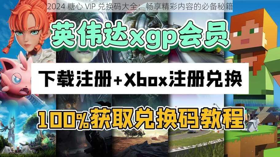 2024 糖心 VIP 兑换码大全：畅享精彩内容的必备秘籍