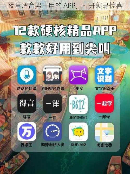 夜里适合男生用的 APP，打开就是惊喜