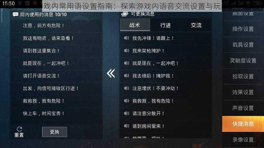 和平精英游戏内常用语设置指南：探索游戏内语音交流设置与玩家互动秘籍