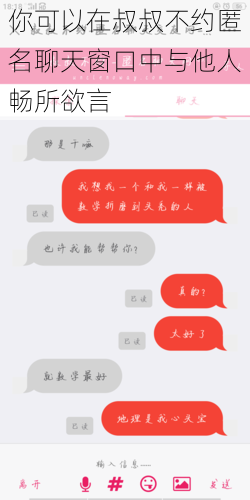 你可以在叔叔不约匿名聊天窗口中与他人畅所欲言