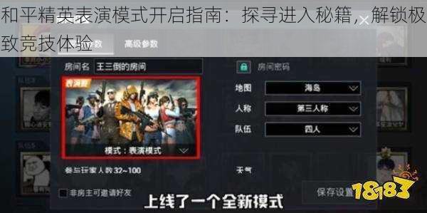 和平精英表演模式开启指南：探寻进入秘籍，解锁极致竞技体验