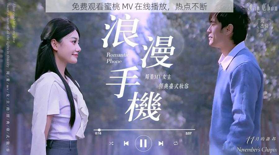 免费观看蜜桃 MV 在线播放，热点不断