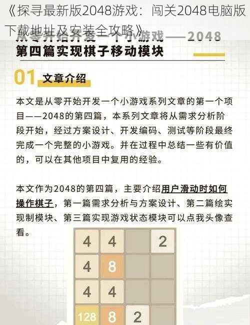 《探寻最新版2048游戏：闯关2048电脑版下载地址及安装全攻略》