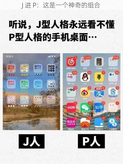 J 进 P：这是一个神奇的组合