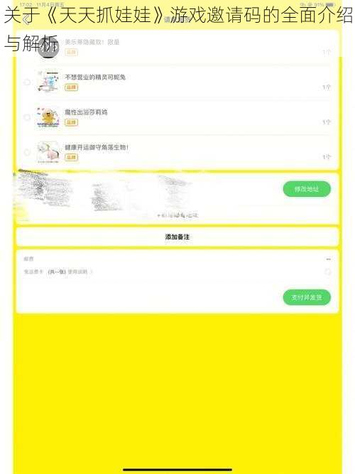 关于《天天抓娃娃》游戏邀请码的全面介绍与解析