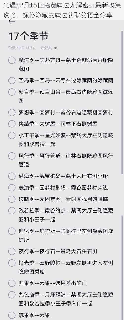 光遇12月15日免费魔法大解密：最新收集攻略，探秘隐藏的魔法获取秘籍全分享